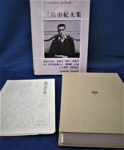 ■『三島由紀夫集』現代文学大系58（筑摩書房）月報付