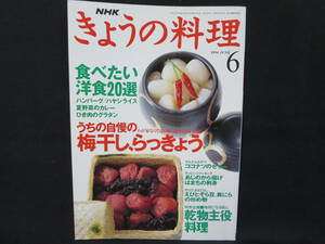 ◆◇◆NHKきょうの料理◇1994年6月号◆うちの自慢の梅干し、らっきょう◆◇◆