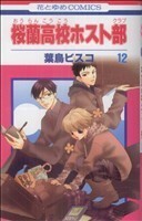 桜蘭高校ホスト部(１２) 花とゆめＣ／葉鳥ビスコ(著者)