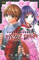 【小説】あやかし緋扇　時を越えた想い フラワーＣルルルｎｏｖｅｌｓ／宇津田晴(著者),くまがい杏子