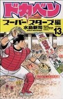 ドカベン　スーパースターズ編(１３) 少年チャンピオンＣ／水島新司(著者)