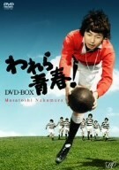 われら青春！ＤＶＤ－ＢＯＸ／中村雅俊,島田楊子,保積ぺぺ,草薙幸二郎,柳生博,菅井きん,いずみたく（音楽）