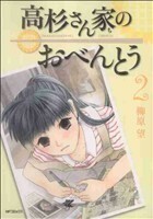 高杉さん家のおべんとう(２) ＭＦＣフラッパー／柳原望(著者)