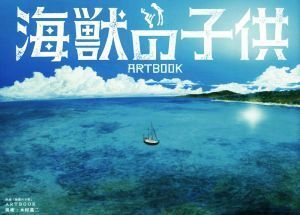 映画「海獣の子供」ＡＲＴＢＯＯＫ／木村真二(著者)