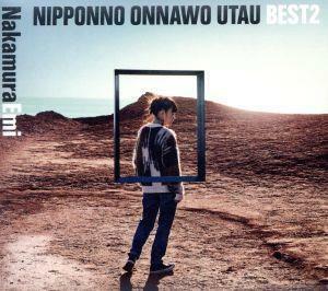 ＮＩＰＰＯＮＮＯ　ＯＮＮＡＷＯ　ＵＴＡＵ　ＢＥＳＴ２（初回限定盤）（Ｂｌｕ－ｒａｙ　Ｄｉｓｃ付）／ＮａｋａｍｕｒａＥｍｉ