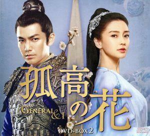 孤高の花～Ｇｅｎｅｒａｌ＆Ｉ～　ＤＶＤ－ＢＯＸ２／ウォレス・チョン［鍾漢良］,アンジェラベイビー,ガン・ティンティン［甘□□］,□弄