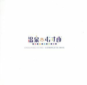 温泉むすめコンプリートＢＯＸ（初回限定盤）【３ＣＤ＋ライヴＢｌｕ－ｒａｙ】／温泉むすめ