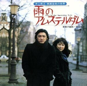 井上堯之　映画音楽の世界　雨のアムステルダム－青春の蹉跌・蔵王絶唱－／井上堯之（音楽）