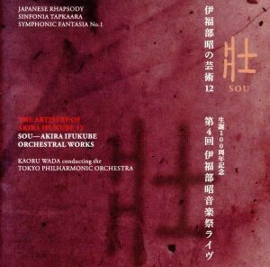 伊福部昭の芸術１２　壮－第４回伊福部昭音楽祭ライヴ／（クラシック）,和田薫（ｃｏｎｄ）,東京フィルハーモニー交響楽団