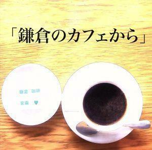 鎌倉のカフェから／（オムニバス）,ナンシー・アルヴィス,ジアナ・ヴィスカルヂ＆ミッヒ・フジシュカ,アルトゥール＆サブリナ,アナ・ジッリ