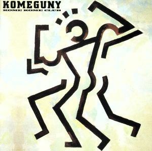 ＫＯＭＥＧＵＮＹ／米米ＣＬＵＢ