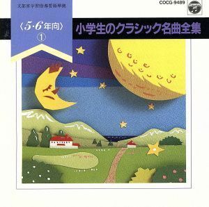 小学生のクラシック名曲集～高学年向／チャールズ・グローヴズ,フィルハーモニア管弦楽団