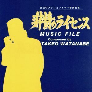 非情のライセンス　ミュージック　ファイル／（オリジナル・サウンドトラック）
