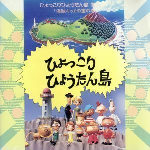 ひょっこりひょうたん島　復刻版I「海賊キッドの宝」の巻／サントラ