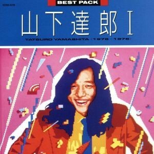 ＢＥＳＴ　ＰＡＣＫ　Ｉ（１９７６～１９７８）／山下達郎