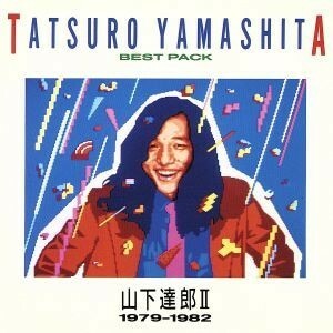 ＢＥＳＴ　ＰＡＣＫ　II（１９７９～１９８２）／山下達郎