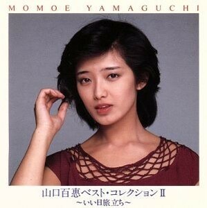 山口百惠ベスト・コレクションII　～いい日旅立ち～／山口百恵