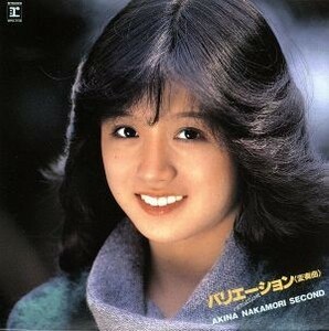 バリエーション（変奏曲）ＡＫＩＮＡ　ＮＡＫＡＭＯＲＩ　ＳＥＣＯＮＤ（紙ジャケット仕様）／中森明菜