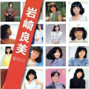 「岩崎良美」ＳＩＮＧＬＥＳコンプリート／岩崎良美