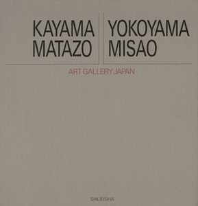 加山又造・横山操 アート・ギャラリー・ジャパン　２０世紀日本の美術１０／弦田平八郎【編】