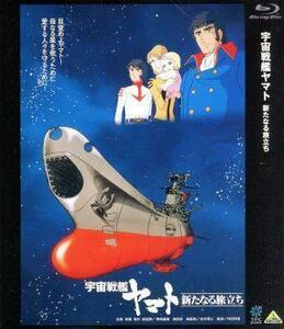 宇宙戦艦ヤマト　新たなる旅立ち（Ｂｌｕ－ｒａｙ　Ｄｉｓｃ）／松本零士（総設定、総監修）,富山敬（古代進）,麻上洋子（森雪）,仲村秀生