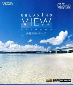 Ｒｅｌａｘｉｎｇ　Ｖｉｅｗ　ＯＫＩＮＡＷＡ～沖縄本島のビーチ～（Ｂｌｕ－ｒａｙ　Ｄｉｓｃ）／ドキュメント・バラエティ,（趣味／教養