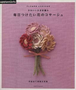 かわいいかぎ針編み毎日つけたい花のコサージュ／朝日新聞出版