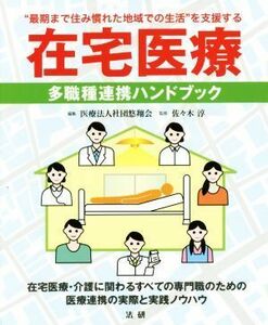 在宅医療 多職種連携ハンドブック／悠翔会(編者),佐々木淳