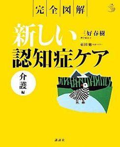 完全図解　新しい認知症ケア　介護編 介護ライブラリー／三好春樹【著】，東田勉【編集協力】