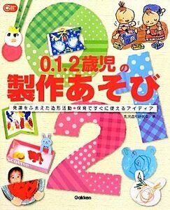 ０．１．２歳児の製作あそび 発達をふまえた造形活動・保育ですぐに使えるアイディア Ｇａｋｋｅｎ保育Ｂｏｏｋｓ／乳児造形研究会【著】