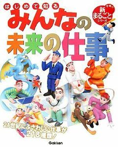 はじめて知る　みんなの未来の仕事 学研の新まるごとシリーズ／学習研究社【編】