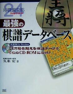 最強の棋譜データベース 将棋倶楽部２４／久米宏(著者)