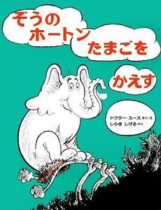 ぞうのホートンたまごをかえす／ドクター・スース【著】