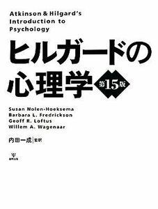 ヒルガードの心理学／スーザンノーレン・ホークセマ，バーバラ・Ｌ．フレデリックソン，ジェフ・Ｒ．ロフタス，ヴィレム・Ａ．ワーグナー【