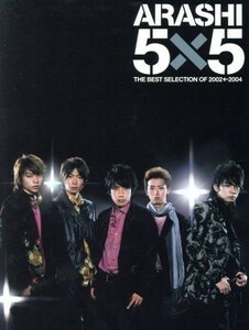 ５×５　ＴＨＥ　ＢＥＳＴ　ＳＥＬＥＣＴＩＯＮ　ＯＦ　２００２←２００４（初回生産限定盤）（ＤＶＤ付）／嵐