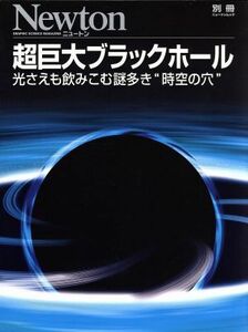 超巨大ブラックホール 光さえも飲みこむ謎多き“時空の穴” 別冊ニュートンムック／ニュートンプレス