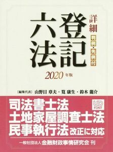 詳細　登記六法　判例・先例付(２０２０年版)／山野目章夫(編者),筧康生(編者),鈴木龍介(編者)