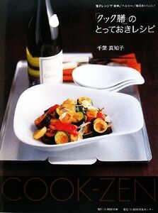 「クック膳」のとっておきレシピ 電子レンジで「簡単」「ヘルシー」「毎日おいしい」！／千葉真知子【著】