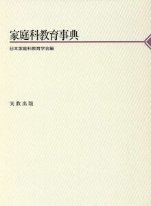 家庭科教育事典／日本家庭科教育学会(著者)