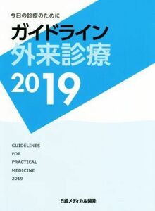 ガイドライン外来診療(２０１９) 今日の診療のために／泉孝英(編者)