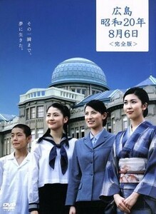 広島・昭和２０年８月６日　＜完全版＞／松たか子,加藤あい,長澤まさみ,国分太一