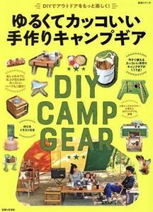 ゆるくてカッコいい手作りキャンプギア ＤＩＹでアウトドアをもっと楽しく！ 生活シリーズ／住まいと暮らしの雑誌編集部(編者)