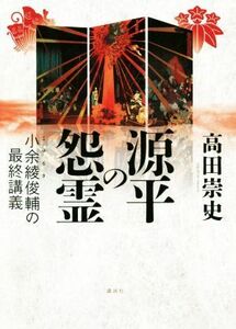 源平の怨霊　小余綾俊輔の最終講義／高田崇史(著者)