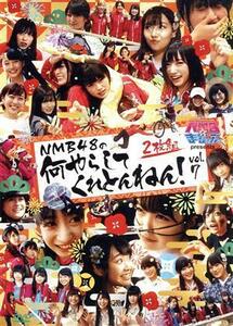 ＮＭＢとまなぶくん　ｐｒｅｓｅｎｔｓ　ＮＭＢ４８の何やらしてくれとんねん！ｖｏｌ．７／ＮＭＢ４８