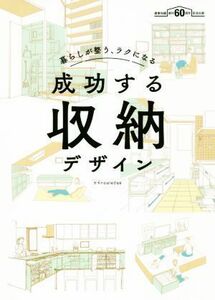 成功する収納デザイン 暮らしが整う、ラクになる　建築知識創刊６０周年記念／エクスナレッジ