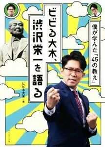 ビビる大木、渋沢栄一を語る 僕が学んだ「４５の教え」／ビビる大木(著者)