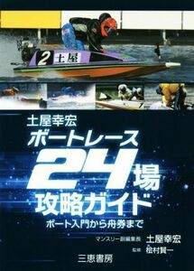 土屋幸宏ボートレース２４場攻略ガイド／土屋幸宏(著者),桧村賢一(監修)