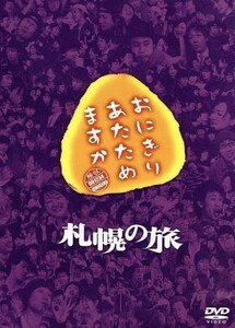 おにぎりあたためますか　札幌の旅（２ＤＶＤ）／大泉洋／戸次重幸