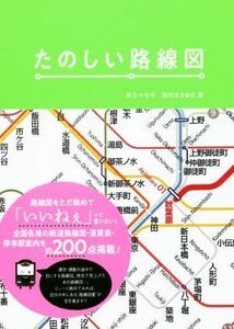 たのしい路線図／井上マサキ(著者),西村まさゆき(著者)