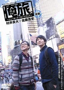 俺旅。～ニューヨーク・ブロードウェイ～村井良大×佐藤貴史　後編／（ドキュメンタリー）,村井良大,佐藤貴史